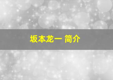 坂本龙一 简介